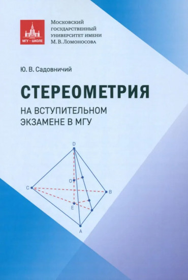 Стереометрия на вступительном экзамене в МГУ