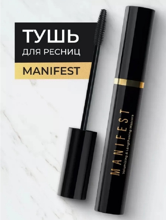 Тушь для ресниц «Manifest», оттенок черный