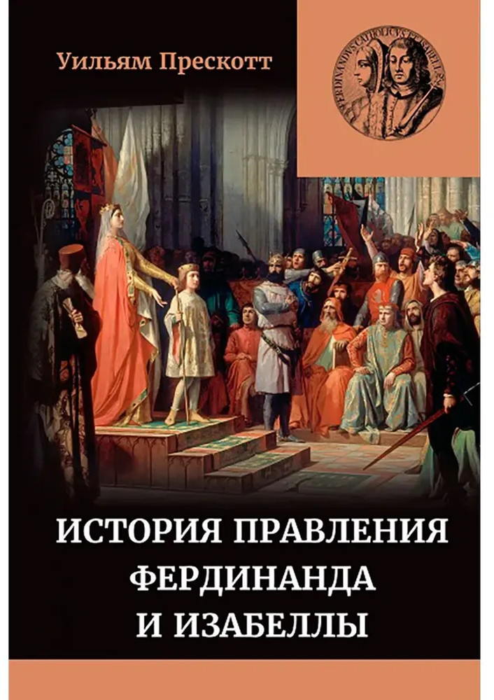 История правления Фердинанда и Изабеллы. Том 1