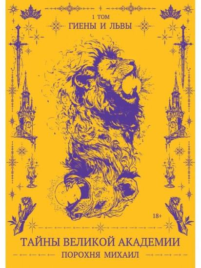 Тайны великой Академии. Том 1. Гиены и львы