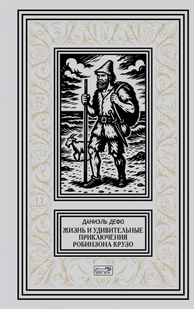 Жизнь и удивительные приключения Робинзона Крузо | Ретро библиотека приключений и фантастики