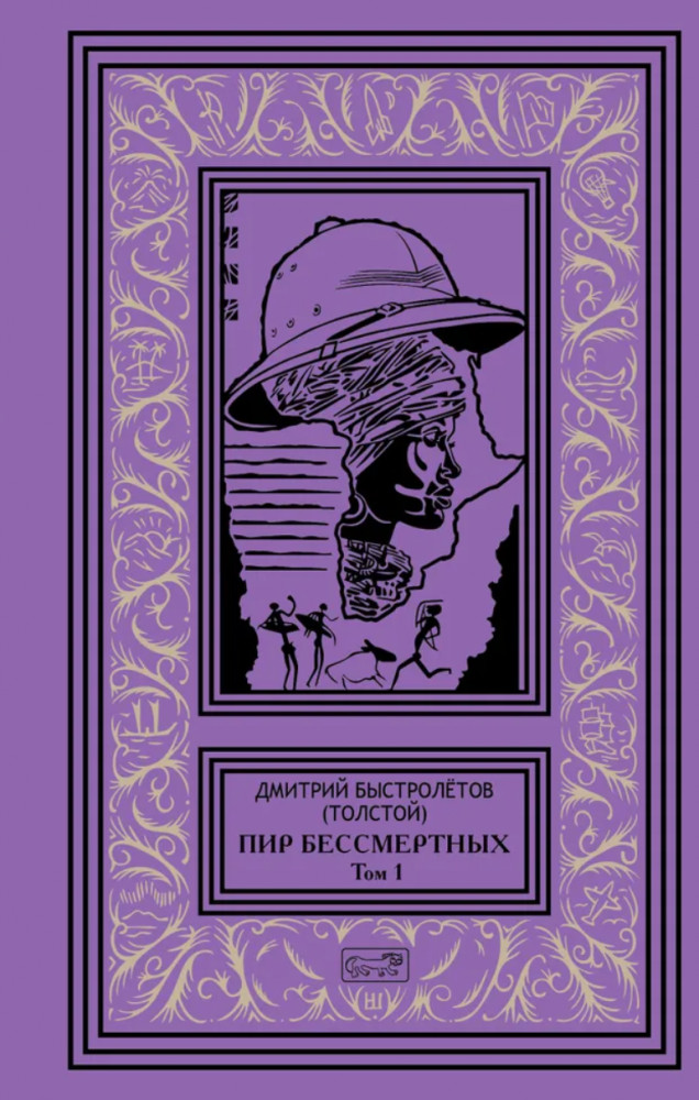 Пир бессмертных. Том 1 | Ретро библиотека приключений и научной фантастики