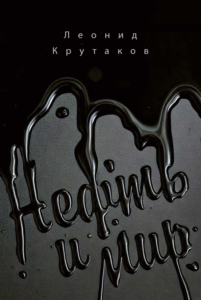 Нефть и мир. Книга 1. «Семь сестер» — дом, который построил Джон. С автографом