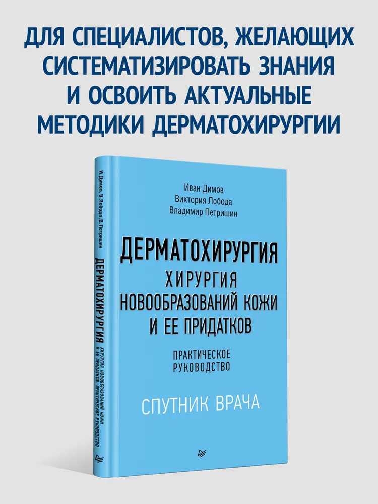 Дерматохирургия. Хирургия новообразований кожи и её придатков. Практическое руководство | Спутник врача