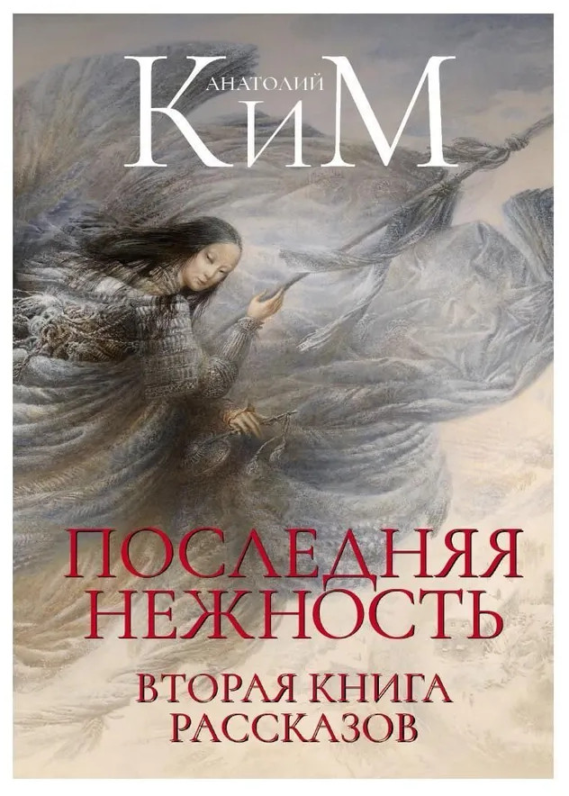 Последняя нежность. Вторая книга рассказов | Пальмира — Ким