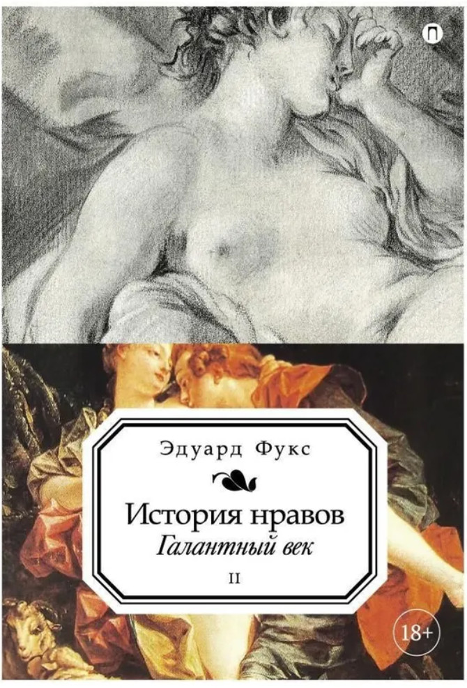 История нравов. Том 2 | История нравов