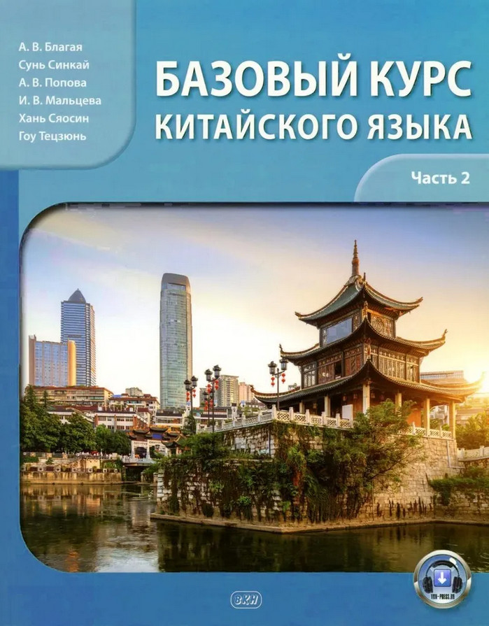 Базовый курс китайского языка. Часть 2