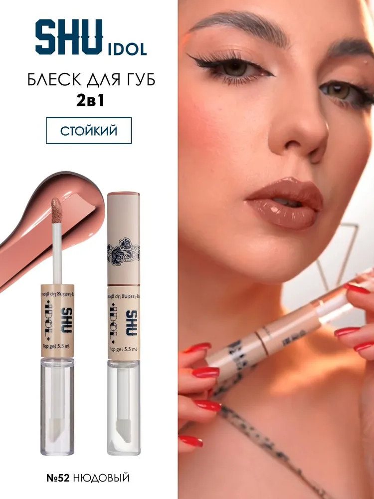Блеск для губ стойкий «Idol», тон 52 Нюдовый | SHU