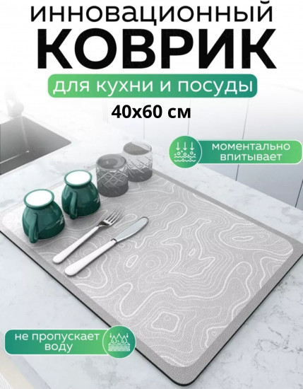 Коврик для сушки посуды