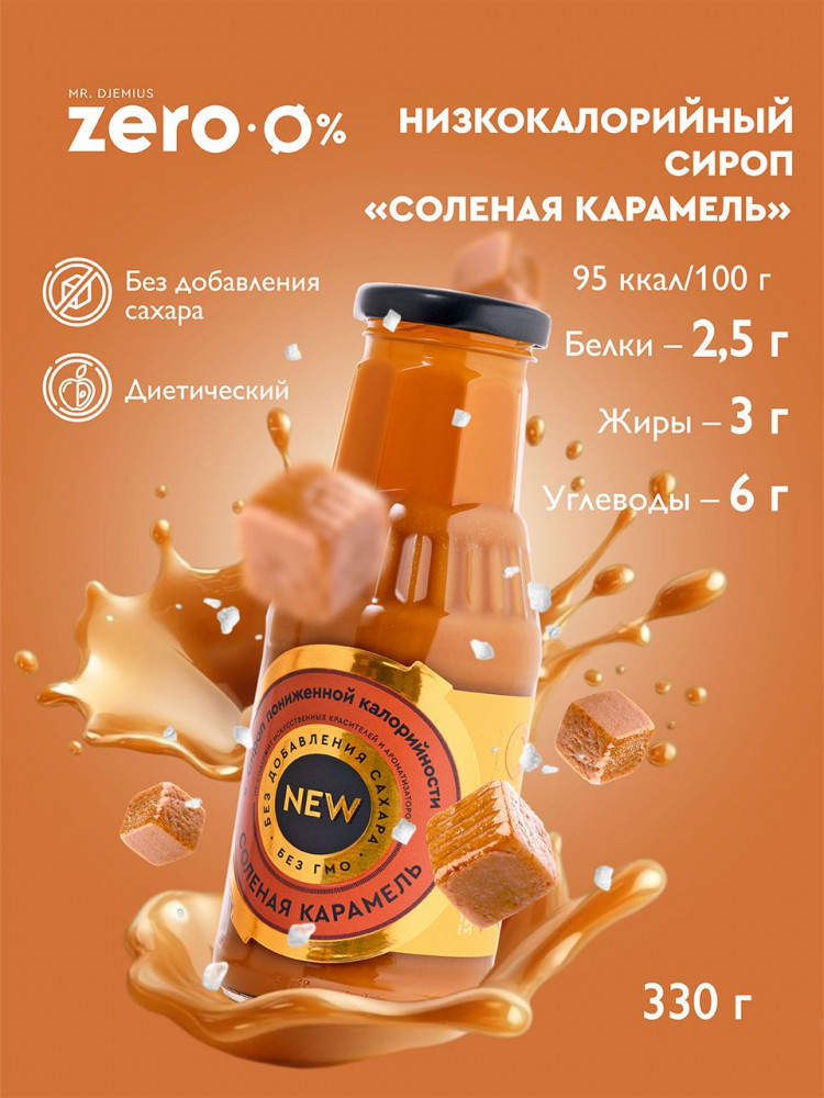 Сироп низкокалорийный «Солёная карамель» | Mr. Djemius ZERO