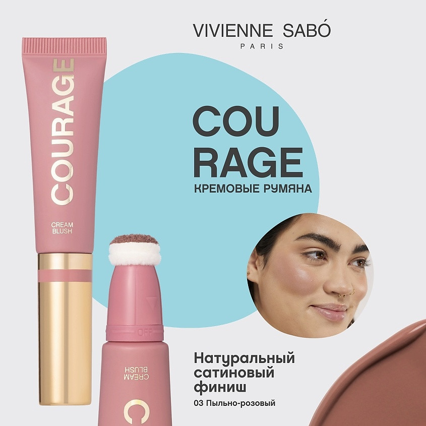 Румяна для лица кремовые «Courage», оттенок 03 Пыльно-розовый | Vivienne Sabo