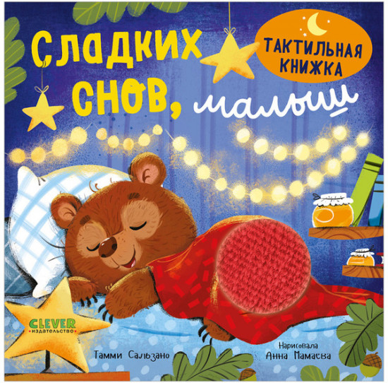 Тактильная книжка. Сладких снов, малыш