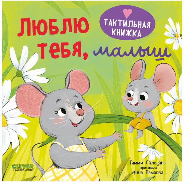 Тактильная книжка. Люблю тебя, малыш