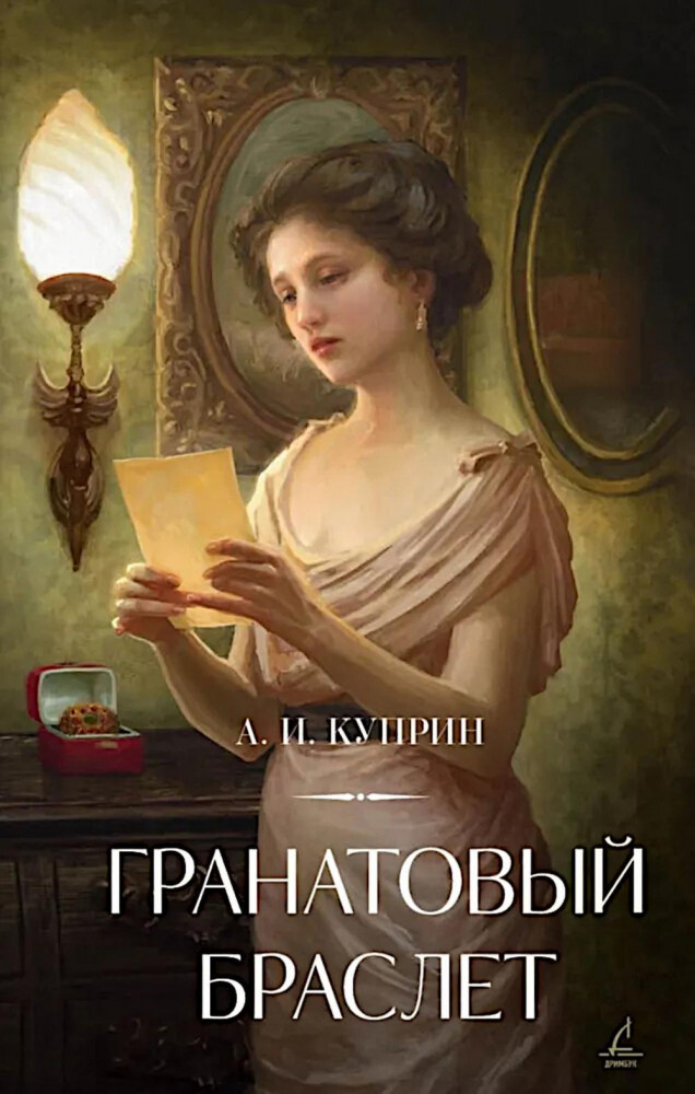 Гранатовый браслет | Дримбук. Русская классика