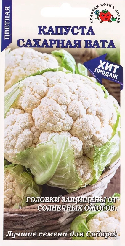 Семена капусты цветной «Сахарная Вата (коза)» | Золотая сотка Алтая