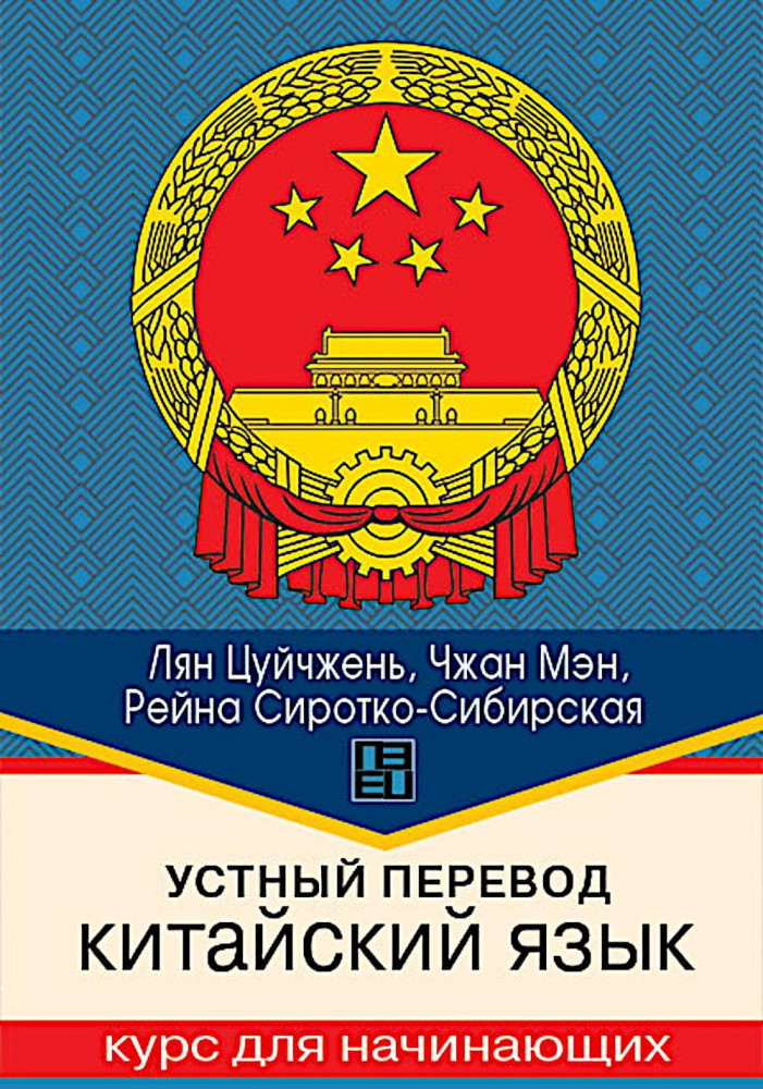 Устный перевод. Китайский язык. Курс для начинающих | Высшая школа перевода