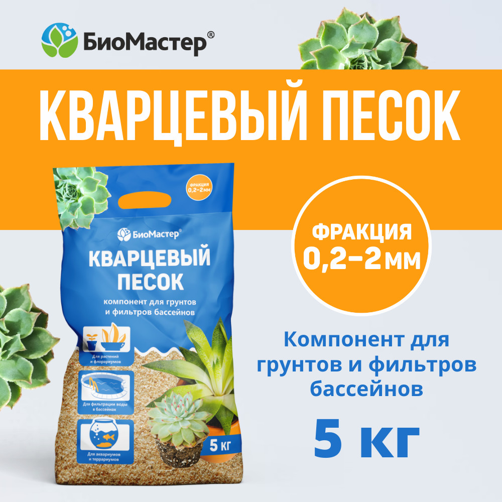 Песок кварцевый | БиоМастер