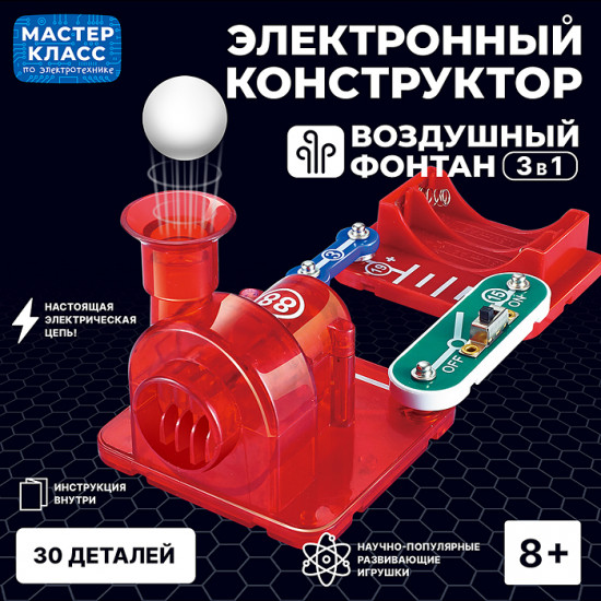 Конструктор электронный «Воздушный фонтан 3в1»