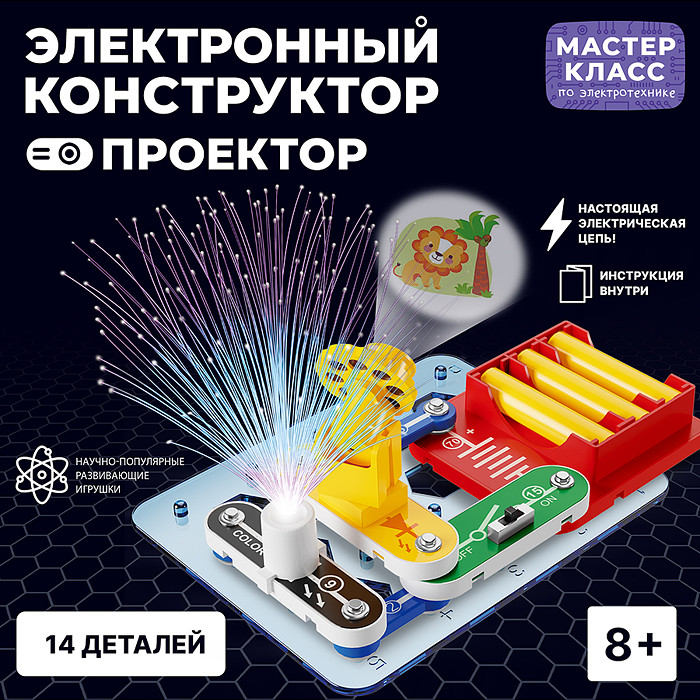 Конструктор электронный «Проектор » | Мастер класс