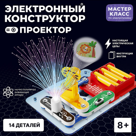 Конструктор электронный «Проектор »