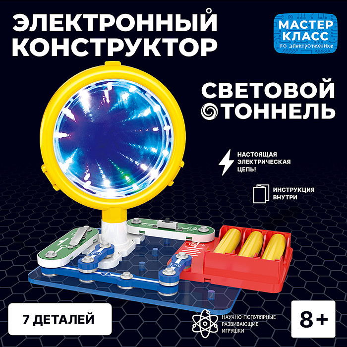Конструктор электронный «Световой тоннель» | Мастер класс
