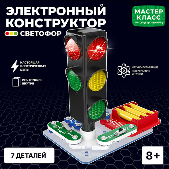 Конструктор электронный «Светофор»