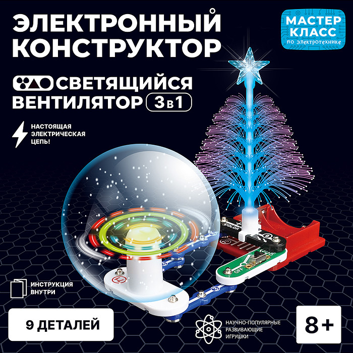 Конструктор электронный «Светящийся вентилятор 3в1» | Мастер класс