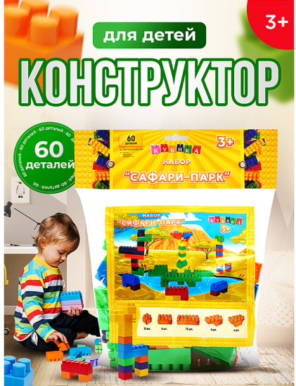 Игрушка-конструктор «Сафари-Парк»