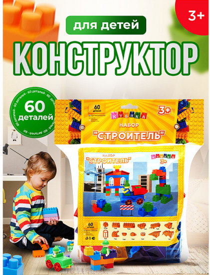 Игрушка-конструктор «Строитель»
