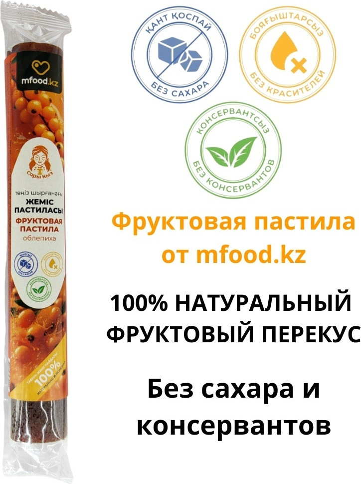 Фруктовая пастила «Облепиха» | Mfood.kz