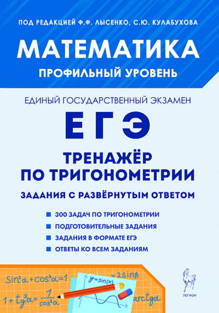 Математика. ЕГЭ. Профильный уровень. Тренажёр по тригонометрии