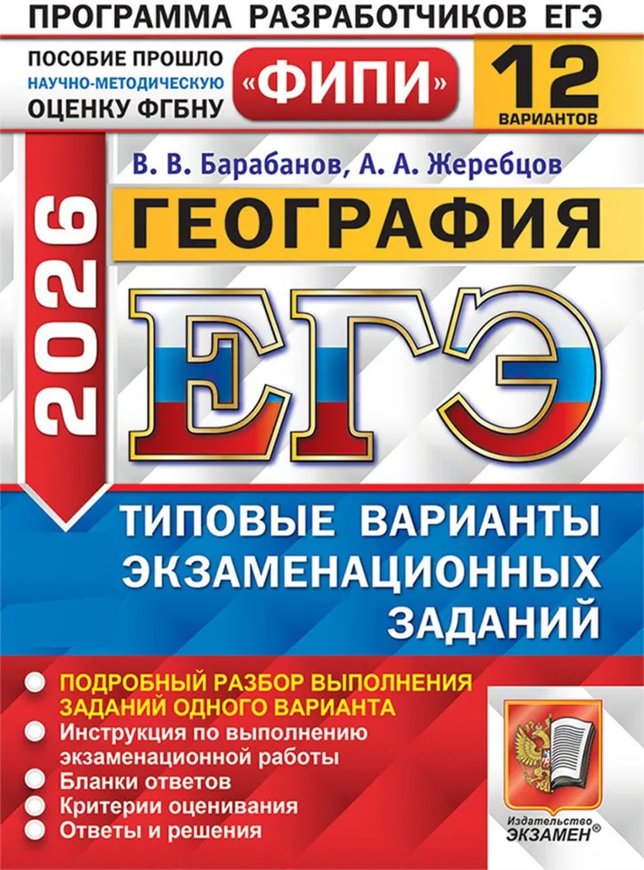ЕГЭ-2026. География. Типовые варианты экзаменационных заданий. 12 вариантов | ЕГЭ Одобрено ФИПИ