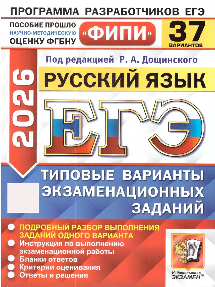 ЕГЭ-2026. Русский язык. Типовые варианты экзаменационных заданий. 37 вариантов | ЕГЭ Одобрено ФИПИ
