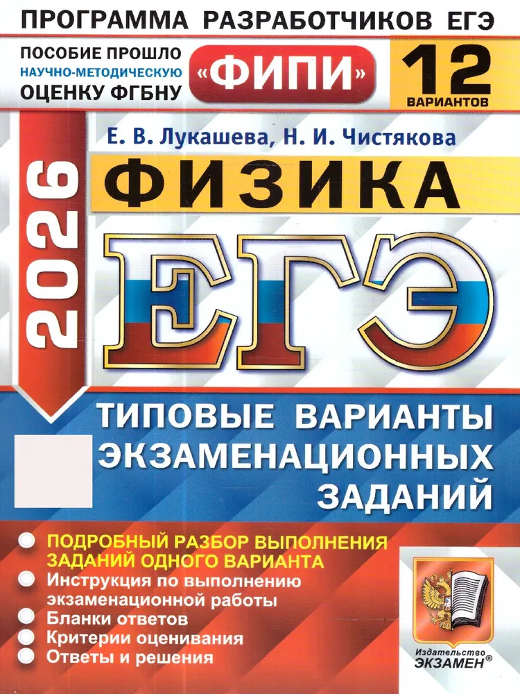 ЕГЭ -2026. Физика. Типовые варианты экзаменационных заданий. 12 вариантов | ЕГЭ Одобрено ФИПИ