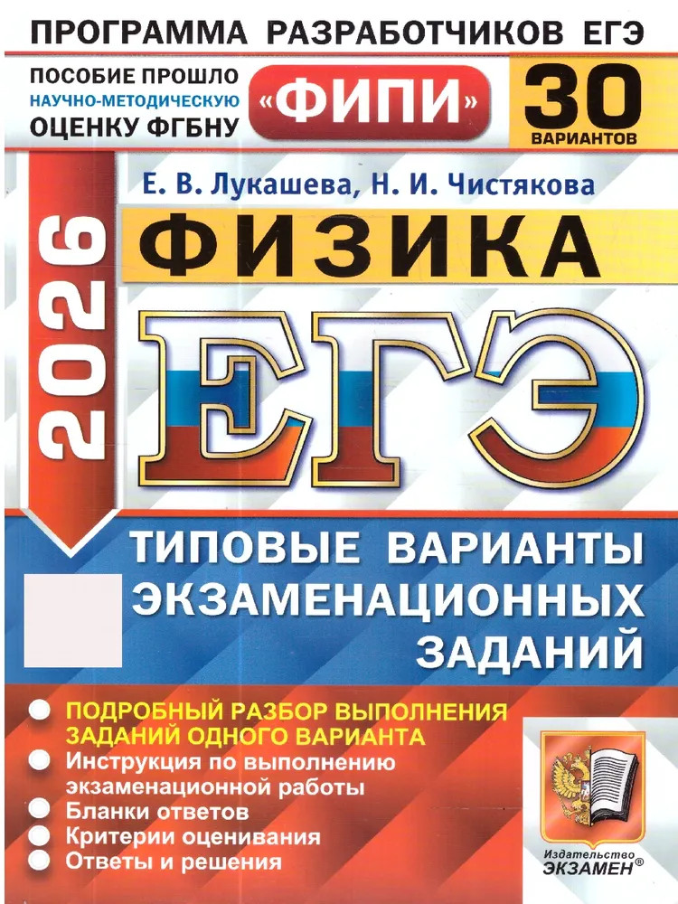 ЕГЭ-2026. Физика. Типовые варианты экзаменационных заданий. 30 вариантов | ЕГЭ Одобрено ФИПИ