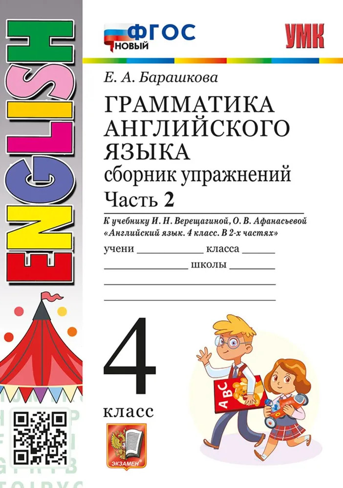 Грамматика английского языка. 4 класс. Сборник упражнений. Часть 2 | Учебно-методический комплект
