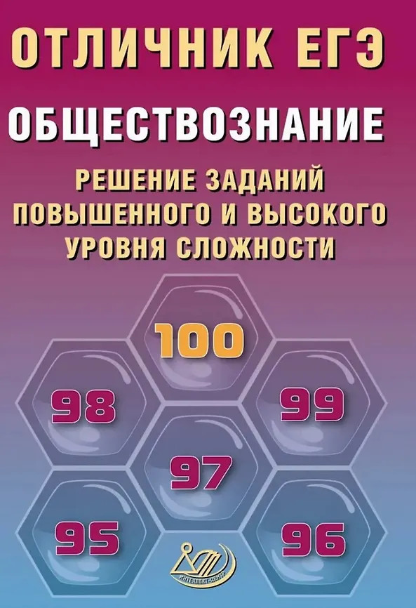 Обществознание. Решение заданий повышенного и высокого уровня сложности | Отличник ЕГЭ
