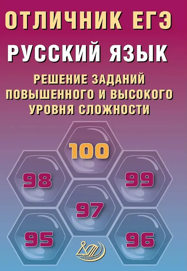 Русский язык. Решение заданий повышенного и высокого уровня сложности | Отличник ЕГЭ