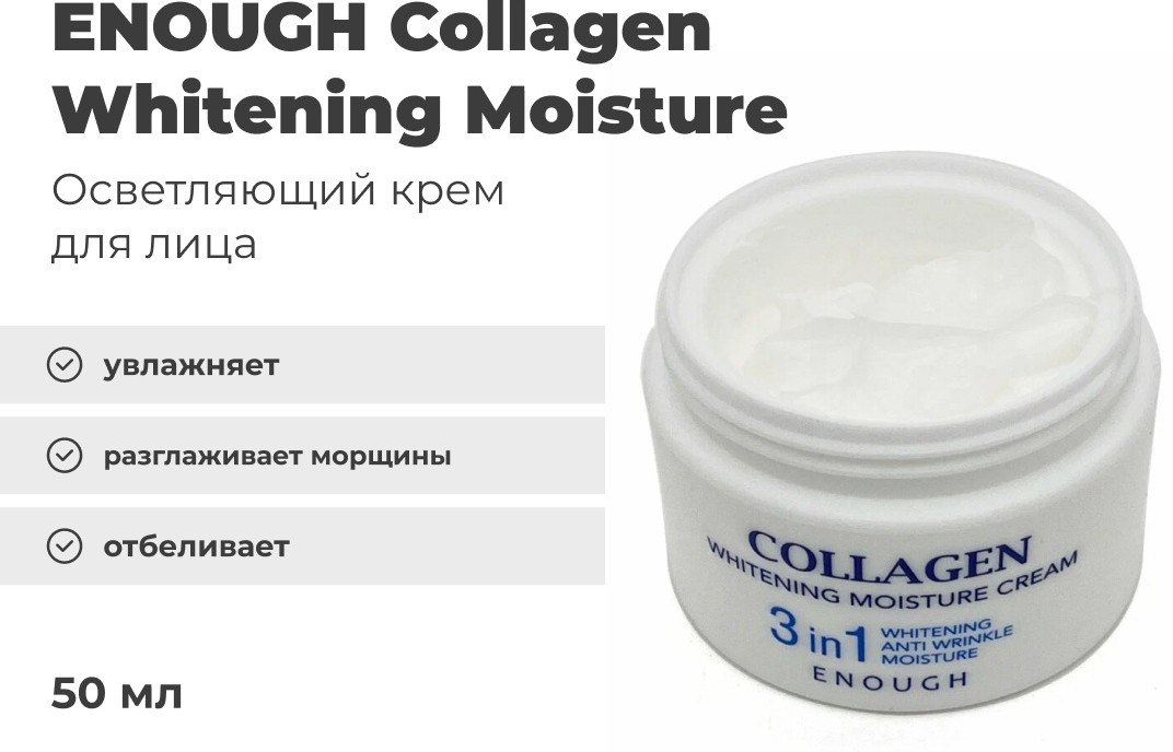 Крем для лица «Collagen Whitening Moisture 3 in1»