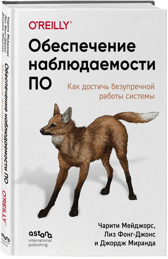 Обеспечение наблюдаемости ПО. Как достичь безупречной работы системы | O’Reilly. Книги по программированию