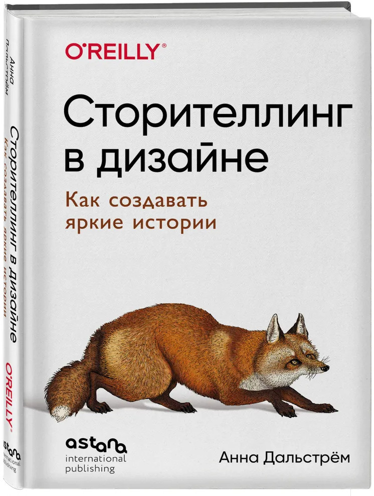 Сторителлинг в дизайне. Как создавать яркие истории | O’Reilly. Книги по программированию