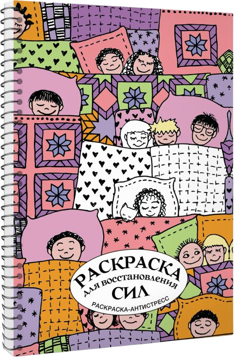 Раскраска для восстановления сил. Раскраска антистресс на пружине | Арт-терапия на пружине