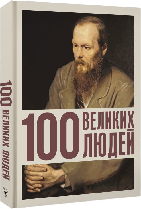 100 великих людей | Золотая сотня