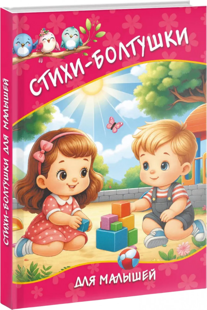 Стихи-болтушки для малышей | Любимые странички