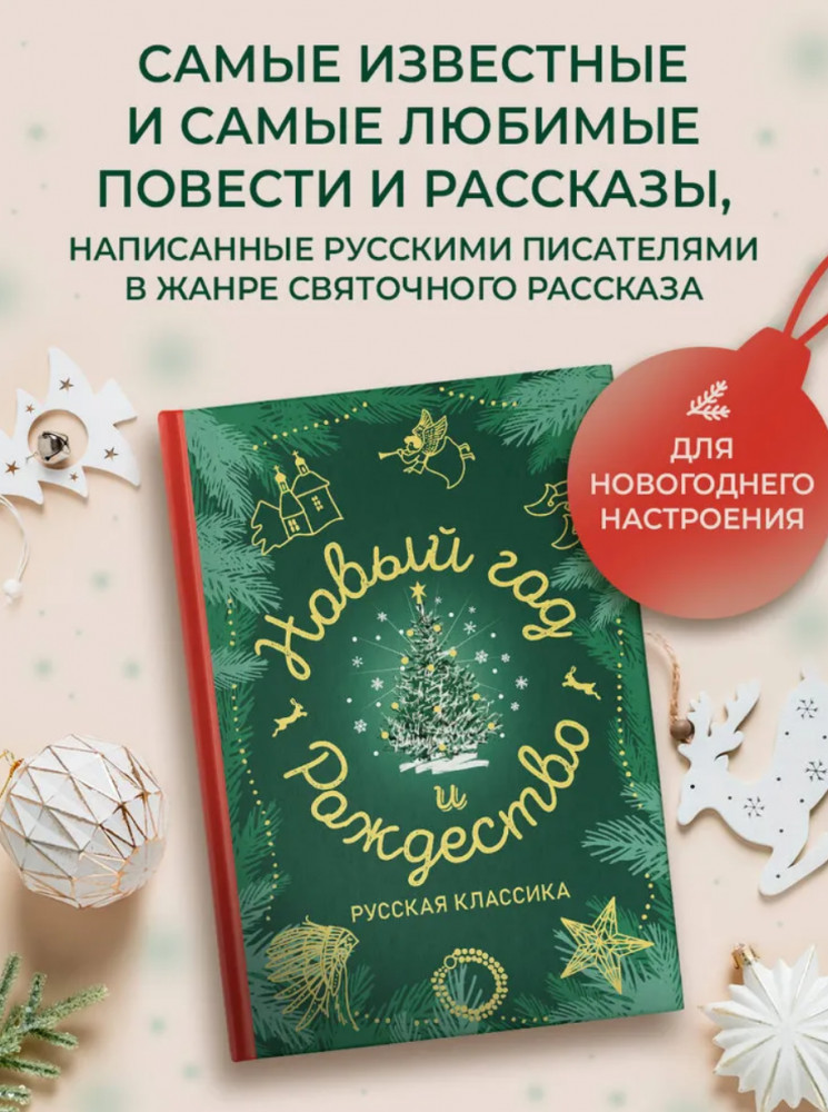 Новый год и Рождество. Русская классика | Праздник-Праздник