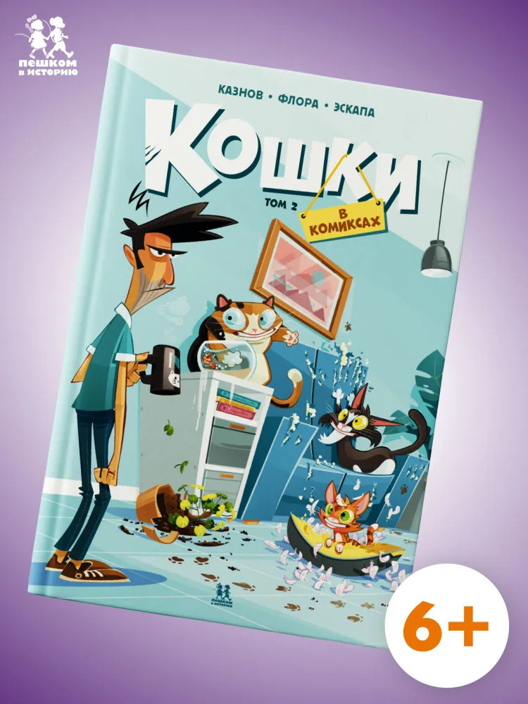 Кошки в комиксах. Том 2 | Комиксы