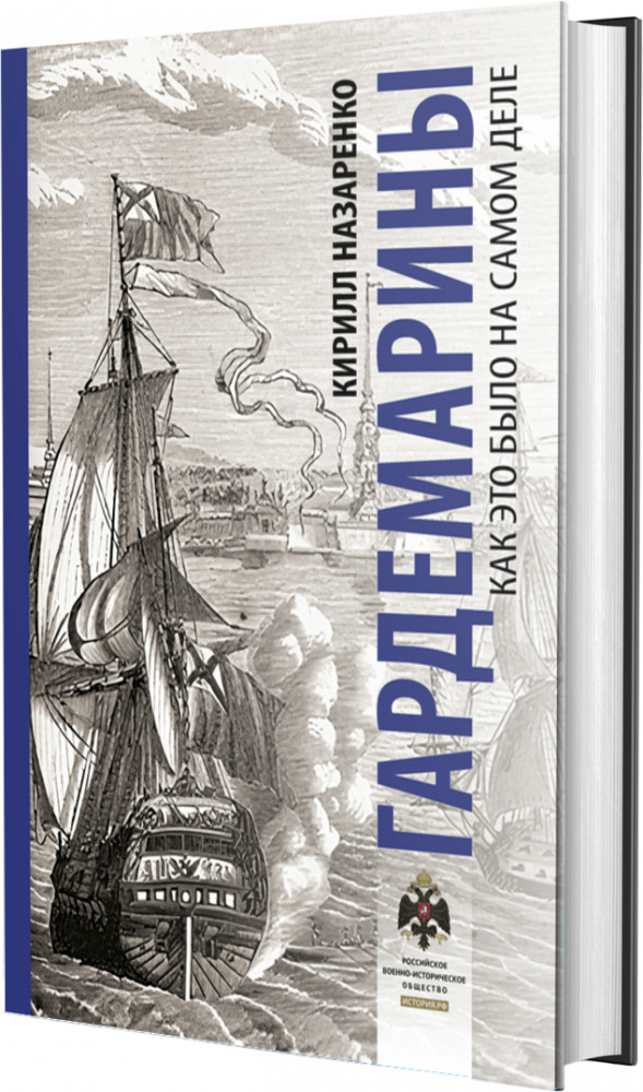 Гардемарины. Как это было на самом деле