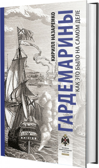 Гардемарины. Как это было на самом деле