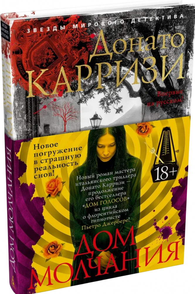 Дом молчания | Звезды мирового детектива