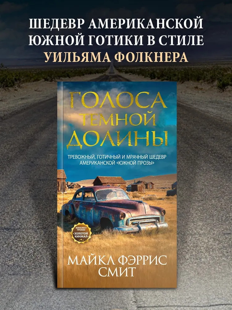 Голоса тёмной долины | Территория лжи